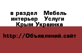  в раздел : Мебель, интерьер » Услуги . Крым,Украинка